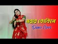 Amar Ghum Vangaia Gelo Re Morar Kokile Dance | মরার কোকিলে নাচ | Nacher Jagat