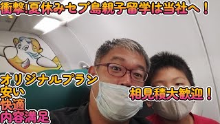 【衝撃・セブ島親子留学】夏休みまだ諦めないで！価格、内容、快適さ全ての面で負けない当社オリジナルの親子留学はお薦め！