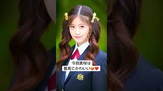 #今田美桜 #可愛い女の子 #美女