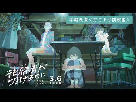花緑青が明ける日に Video8
