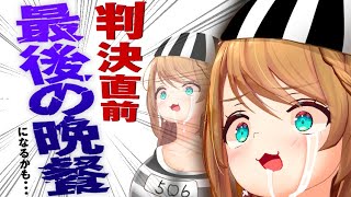 ここに「半ケツ」って書いてあったから、「やあ皆!俺だ!裁判長は判決を下す!俺は半ケツで下す!それじゃ!」っていうボケて思い出したわ…w - #初見歓迎 #実写 【いままで、ありがとう。】 #あおぎり高校 #vtuber