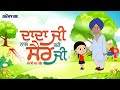 Dadaji Nal Sair (ਦਾਦਾ ਜੀ ਨਾਲ ਸੈਰ) | Punjabi Rhyme for kids