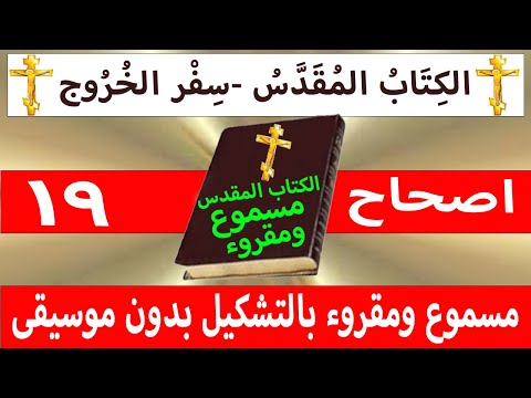 الخروج 19