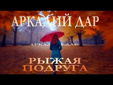 Аркадий Дар- Рыжая подруга