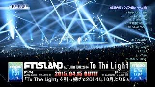 FTISLAND ライブ DVD＆Blu-ray「AUTUMN TOUR 2014 “To The Light”」ダイジェスト映像