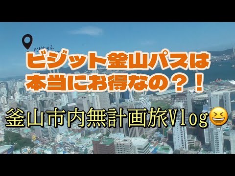 Viagem solo de Han Dia 2 Viagem não planejada a Busan, Coreia do Sul [Visite Busan Pass]