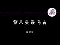 周兴哲 Eric Chou 《永不失联的爱》 Pinyin Karaoke Version Instrumental Music 拼音卡拉OK伴奏 KTV with Pin