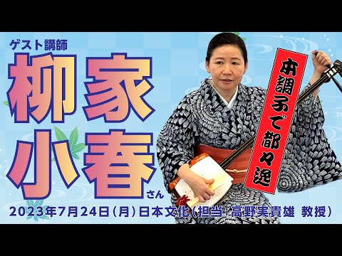こども学科 第七回「本調子で都々逸」ゲスト講師に柳家小春師匠をお迎えしました（「日本文化」担当：高野実貴雄 教授）