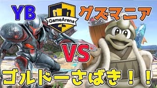 【スマブラSP】ゴルドーで牽制！ダークサムス使いYB　VS　デデデ使いグズマニア【ゲームアリーナ杯】第1弾YB討伐軍5月14日18時