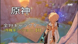 #原神 全19キャラ 待機モーション【1】