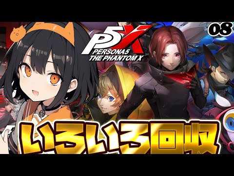 【ペルソナ5X】まったりP5X！いろいろ回収しながら雑談～08【P5X】