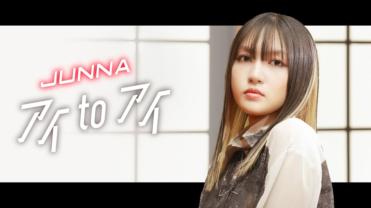 「アイ to アイ」Song by JUNNA【超時空歌姫オーディション2025】