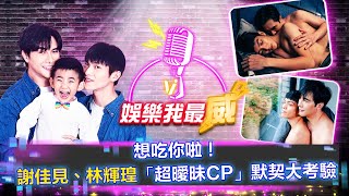 想吃你啦！謝佳見、林輝瑝「超曖昧CP」