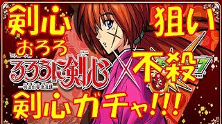 【モンスト】るろうに剣心ガチャぶん回し!!剣心狙い!!!キタコレ!!不殺ガチャ!!【ウエナンチョ＆朧】