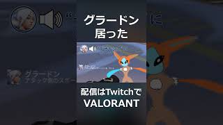 - グラードン居た#shorts