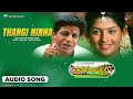 Thangi Ninna Audio Song Thavarige Baa Thangi Dr Shivarajkumar Anu Prabhakar Radhika