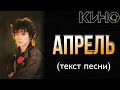 КИНО - "Апрель" текст песни