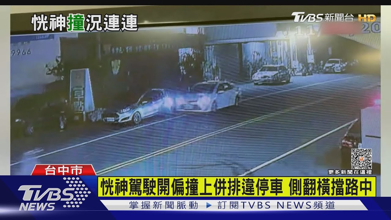 恍神駕駛開偏撞上併排違停車　側翻橫擋路中