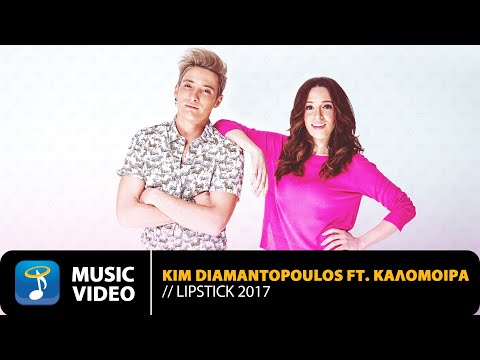 Kim feat. Καλομοίρα - Lipstick 2017 (Official Music Video HD)