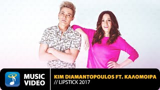 Kim feat. Καλομοίρα - Lipstick 2017 (Official Music Video HD)