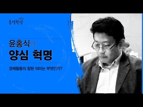윤홍식의 양심혁명 - 경제활동의 참된 의미는 무엇인가?