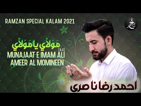 Munajat e Imam Ali | Mawlaya Ya Mawla | Ahmed Raza Nasiri  مناجات امیرالمومنین | مولاي يا مولاي