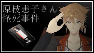 遺族に届いた差出人不明のビデオ。その不気味な内容とは？【原枝恚子さん怪死事件】【にじさんじ / 伏見ガク】