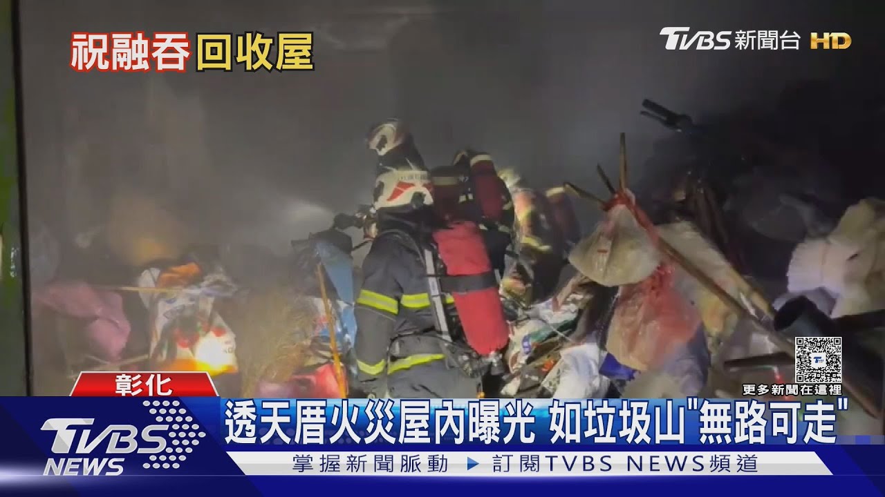 社頭透天厝竄火4人逃出1傷 雜物堆成山「無路可走」