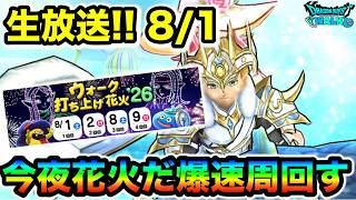 【ドラクエウォーク】今夜は花火ですが朝活ガッチリレベリングするぞーー！