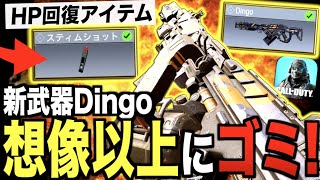 新シーズン開幕!! 新武器"Dingo"がガチ弱い!? HP回復ができるアイテムも追加!!【CODモバイル】〈IQ〉