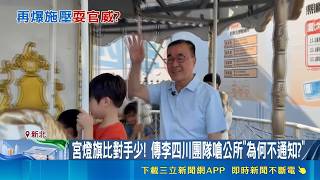 曝協調會施壓音檔！綠營控李四川團隊爭宮燈旗耍官威 競辦回擊假消息｜三立財經iNEWS