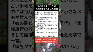 父が最後に残したメモに涙#家族の絆 #泣ける話 #父の愛