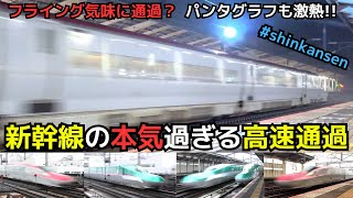【フライングな速さ!?】新幹線の本気過ぎる高速通過　パンタグラフも激熱！（一部速度付き）  #shinkansen　#furukawa