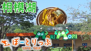 【ゆっくり旅動画】相模湖でモリモリ遊んでモリモリ食う｜ぼーとりっぷ 第9旅