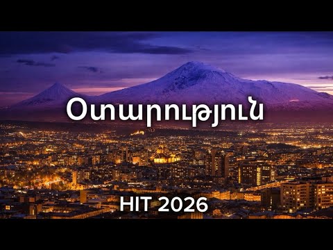 Օտարություն ~ OTARUTYUN New Hit 2026