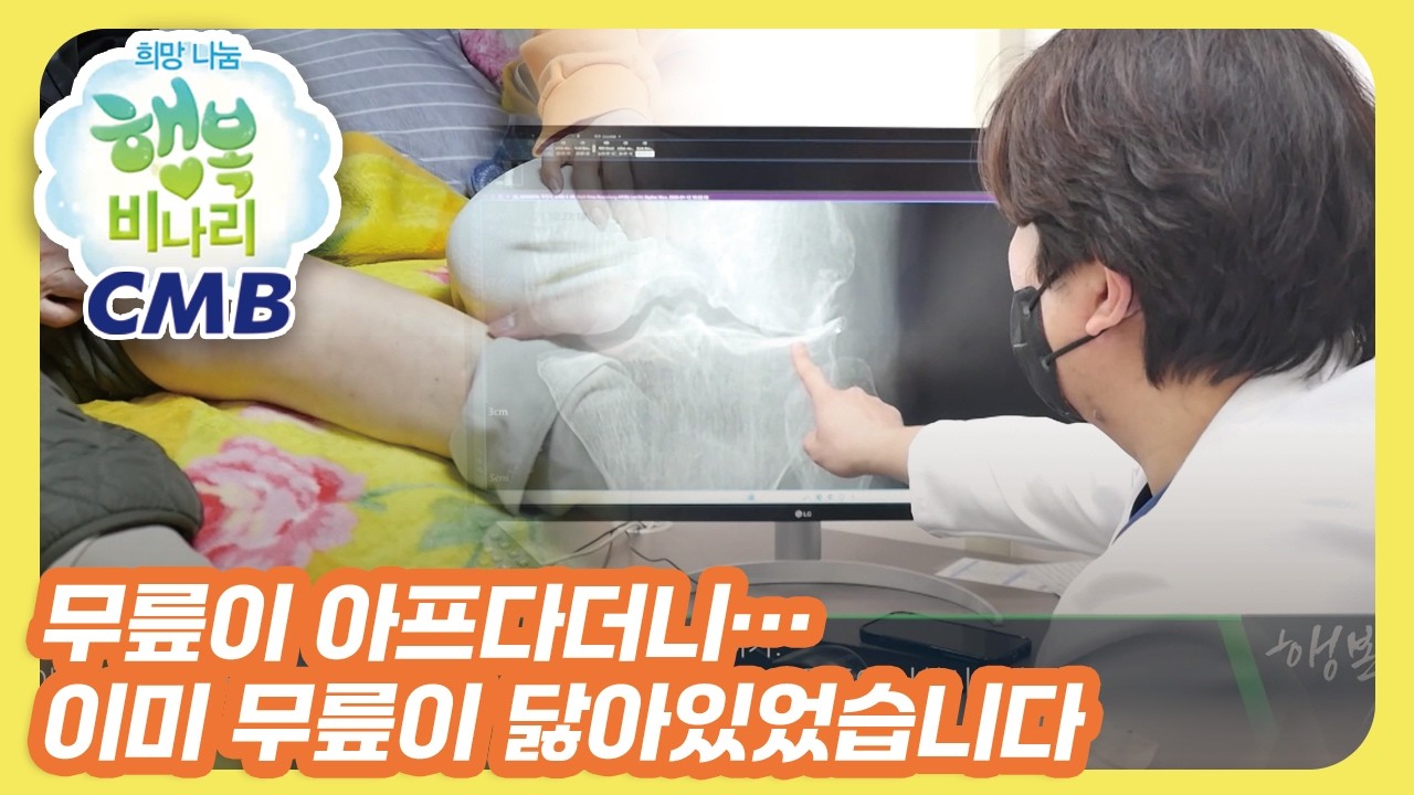 [CMB 희망나눔 행복비나리] 무릎이 아프다더니... 이미 무릎이 닳아 있었습니다 #퇴행성관절염 #무릎통증 …