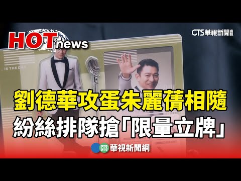 劉德華攻蛋「首唱」！朱麗蒨相隨　紛絲排隊搶「限量立牌」
