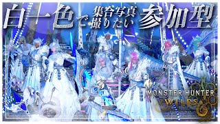 〘MHWs/視聴者参加型〙白一色で集合写真撮りたいXmas企画！