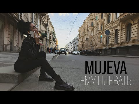 MUJEVA - Ему плевать (Lyric video) 2025 Премьера