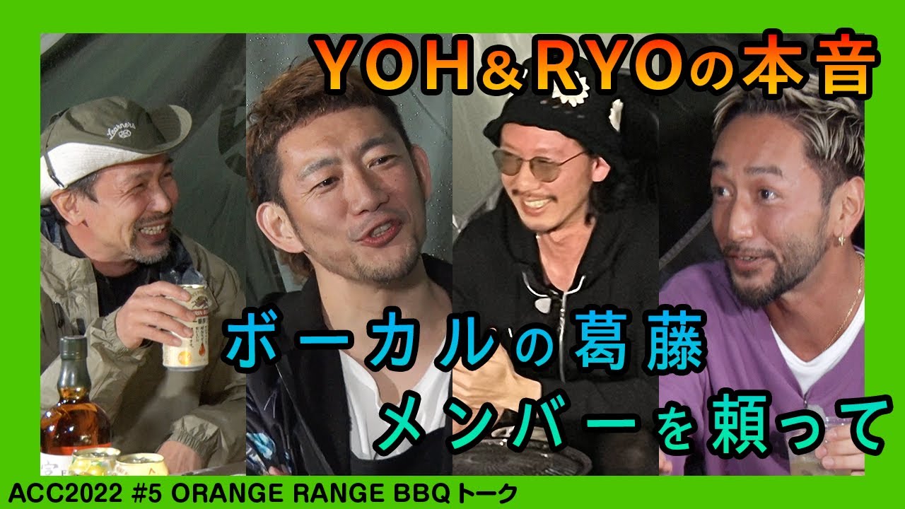 TOSHI-LOW×YOH&RYO(ORANGE RANGE)　BBQトーク#2