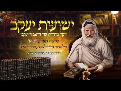 רגע אביר יעקב - יום א' פרשת תזריע תשפ"ג