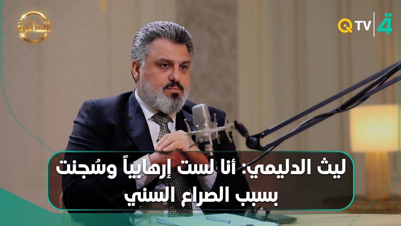 فيديو | ليث الدليمي: أنا لست إرهـ ـابيـ ـاً وسُجنت بسبب الصراع السني