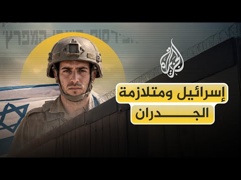 فيديو | من الضفة إلى غزة ولبنان ومصر.. كيف تحوّلت الجدران الإسرائيلية إلى متلازمة وعقيدة أمنية؟