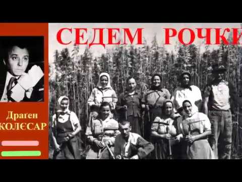 SEDEM ROČKI - Dragen KOLJESAR