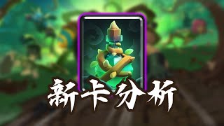 『皇室戰爭』數值機制兩開花！最新卡牌【藤蔓法術】全面分析！