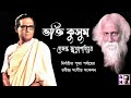ভক্তি কুসুম Devotional Puja Porjay Rabindra Sangeet Hemanta Mukherjee ভক্�