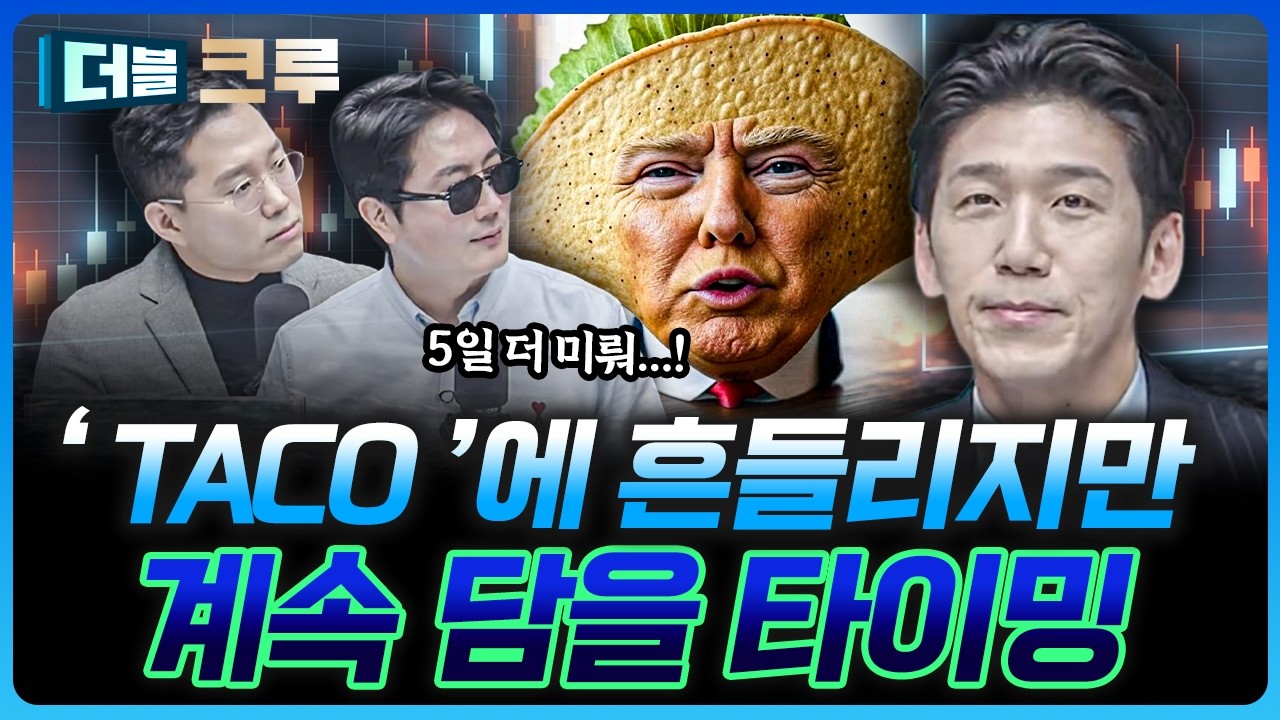 또 시작된 트럼프, 그래도 담자 | 백인재 하나증권 영업부금융센터 부센터장 [더블 크루]