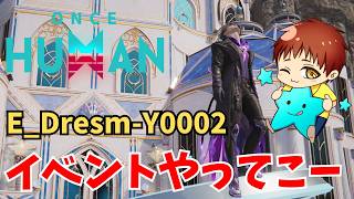【ワンスヒューマン】イベントやってこー☆☆☆　E_Dream-Y0002 　#OnceHuman