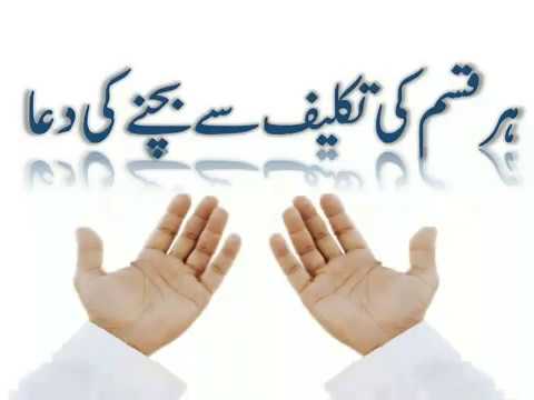 Prayer to avoid all kinds of trouble (ہر قسم کی تکلیف سے بچنے کی دعا)