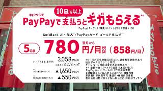 Y!mobile「PayPayでギガ増量」篇 6秒 1.1